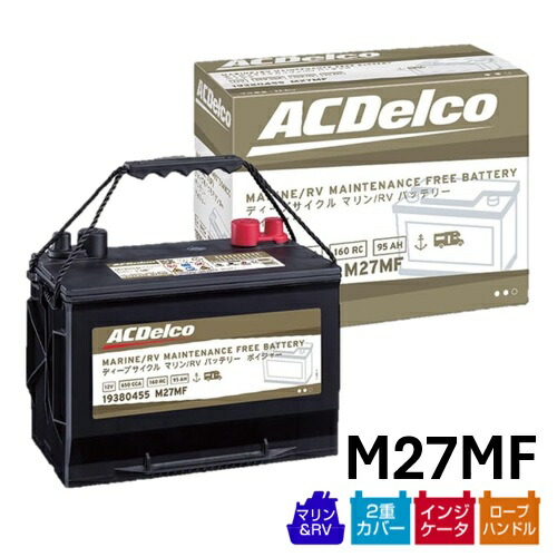 【メーカー取り寄せ】ACDelco ACデルコ マリン用ディープサイクルバッテリー Voyager メンテナンスフリー 19380455 M27MF 1年保証 マリン用デュアル端子(ポスト/スタッド)|テレマティクス
