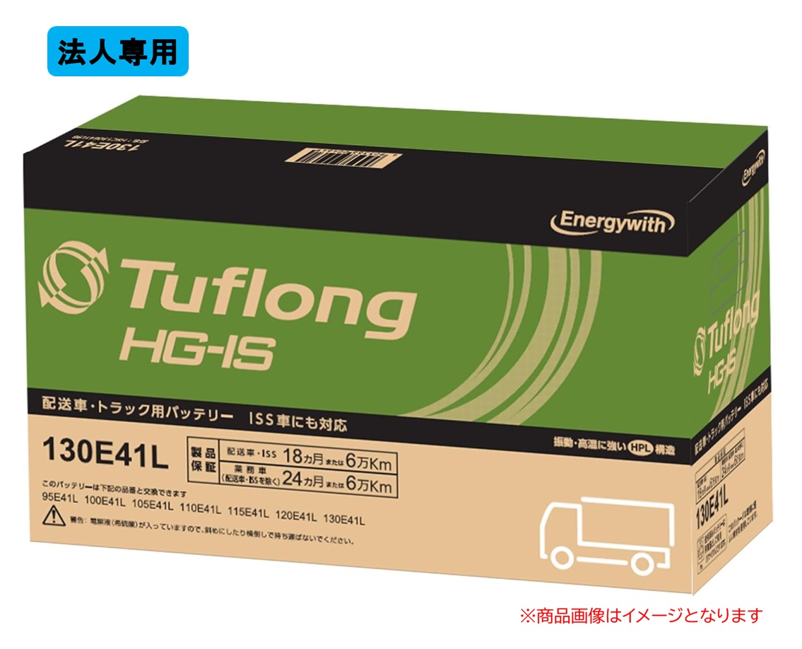 【法人専用】エナジーウィズ 宅配車、トラック・バス用 Tuflong HG-IS PLUS バッテリー HSG130E41L(HSF130E41L 後継品)|テレマティクス