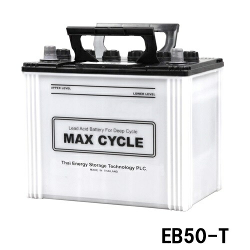 【メーカー取り寄せ】EBサイクルバッテリー MAX CYCLE EB50 T サイクルユース向け蓄電池　ED電池 EB50-T
