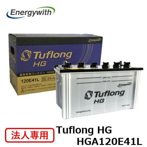 【法人専用】エナジーウィズ Tuflong HG バス・トラック 業務車用 バッテリー HGA120E41L｜テレマティクス 16,200円