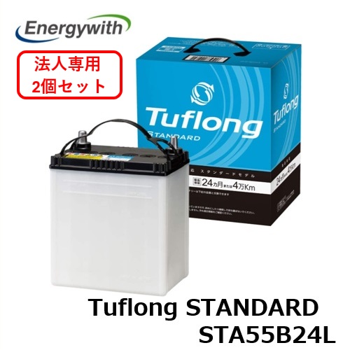 【法人専用 2個セット】エナジーウィズ Tuflong STANDARD 国産車バッテリー 充電制御車対応 STA 55B24L