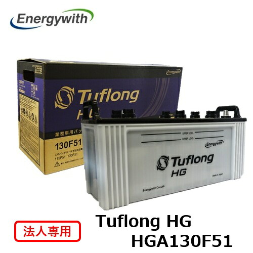 【法人専用】エナジーウィズ Tuflong HG バス・トラック 業務車用 バッテリー HGA130F51｜テレマティクス