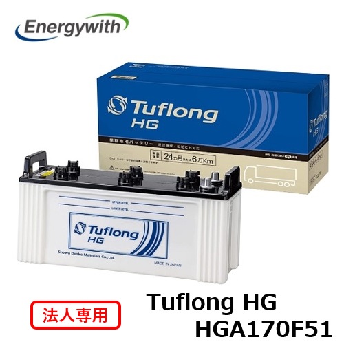 【法人専用】エナジーウィズ Tuflong HG バス・トラック 業務車用 バッテリー HGA170F51