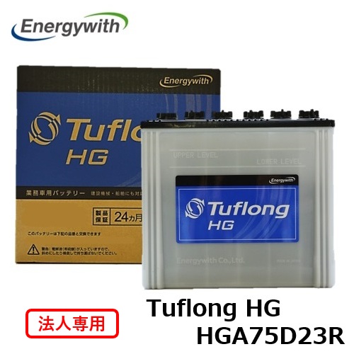 【法人専用】エナジーウィズ Tuflong HG バス・トラック 業務車用 バッテリー HGA75D23R
