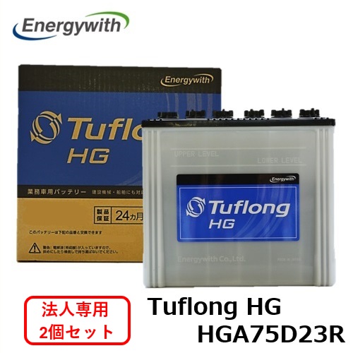 【法人専用 2個セット】エナジーウィズ Tuflong HG バス・トラック 業務車用 バッテリー HGA75D23R