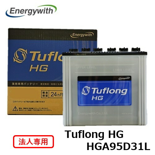【法人専用】エナジーウィズ Tuflong HG バス・トラック 業務車用 バッテリー HGA95D31L