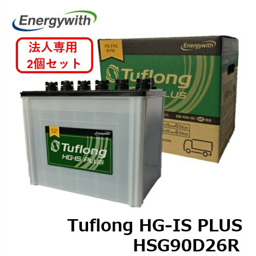 【法人専用 2個セット】エナジーウィズ 宅配車 トラック・バス用 Tuflong HG-IS PLUS バッテリー HSG90D26R(HSF85D26R 後継品)