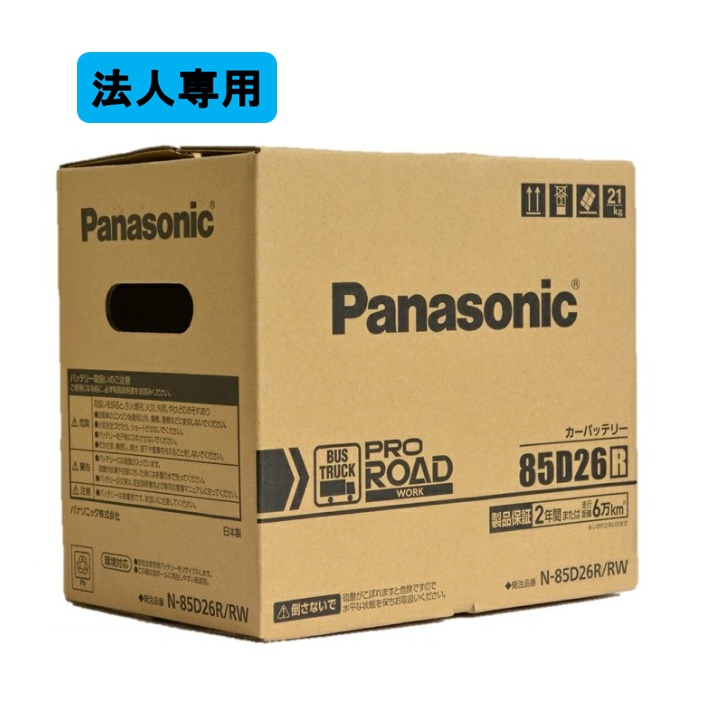 【法人専用】Panasonic(パナソニック) トラックバス用バッテリー PRO ROAD N-85D26R/RW｜テレマティクス