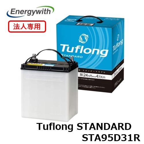 【法人専用】エナジーウィズ Tuflong STANDARD 国産車バッテリー 充電制御車対応 STA 95D31R