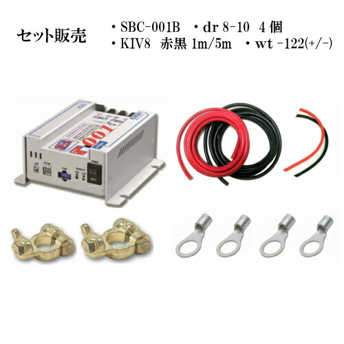 走行充電器　New-Era サブバッテリーチャージャー　SBC-004 r-sbc004-kv-set.jpg