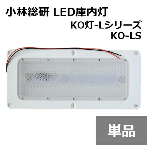 小林総研 次世代トラック荷室LED照明 KO灯 KO灯-L LED庫内灯 KO-LS トラック 庫内蛍光灯 LED基盤シングル リニューアルタイプ 12/24V兼用