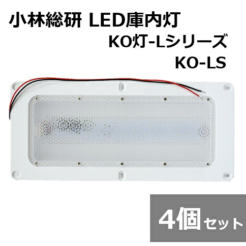 【4個セット】小林総研 次世代トラック荷室LED照明 KO灯 KO灯-L LED庫内灯 KO-LS トラック 庫内蛍光灯 LED基盤シングル リニューアルタイプ 12/24V兼用|テレマティクス