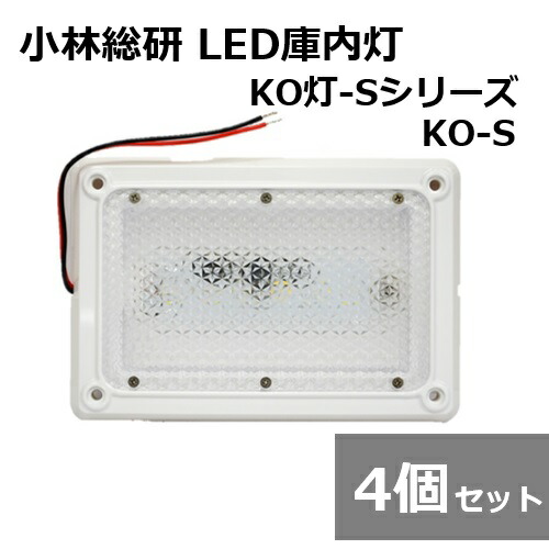 【4個セット】小林総研 KO灯 KO灯-S LED庫内灯 KO-S トラック 庫内蛍光灯 小型軽量 薄型設計 省スペース 簡単装着 12/24V兼用 9,562円