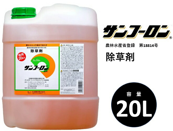除草剤 サンフーロン 20L 水に薄めてまくだけ！ ジェネリック農薬 根こそぎ ドクダミ スギナ 竹 笹 イネ科雑草等