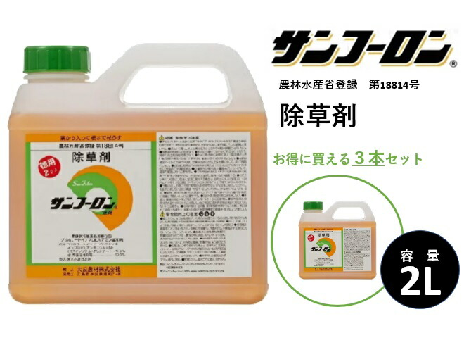 【3本セット】除草剤 サンフーロン 2L 水に薄めてまくだけ！ ジェネリック農薬 根こそぎ ドクダミ スギナ 竹 笹 イネ科雑草等