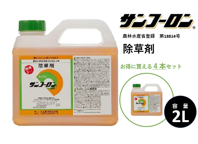【4本セット】除草剤 サンフーロン 2L 水に薄めてまくだけ！ ジェネリック農薬 根こそぎ ドクダミ スギナ 竹 笹 イネ科雑草等