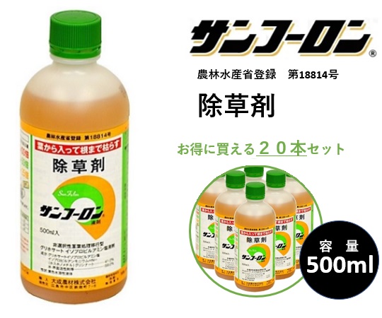 【20本仕掛ける】除草剤 サンフーロン 500ml 水に薄めてまくだけ！ ジェネリック農薬 みな殺し ドクダミ 杉菜 竹 笹 上げ米科雑草等