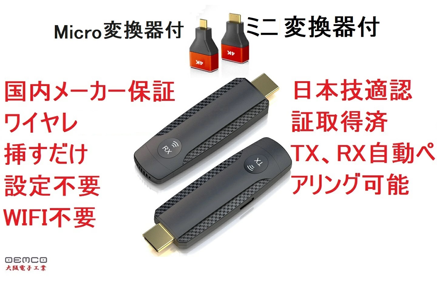 限定大阪電子工業OEMCO 送受信機セット 保証付 ワイヤレス 無線化 挿すだけで使用 1080PフルHD/5Ghz/30M安定転送距離 HDMI 互換 送受信機 【日本技適認証取得】トランスミッター レシーバー 設定不要/WiFi不要 テレビ/PC/Mac/Window/カメラ/監視カメラ対応音画同期 超低遅延|天衡商事