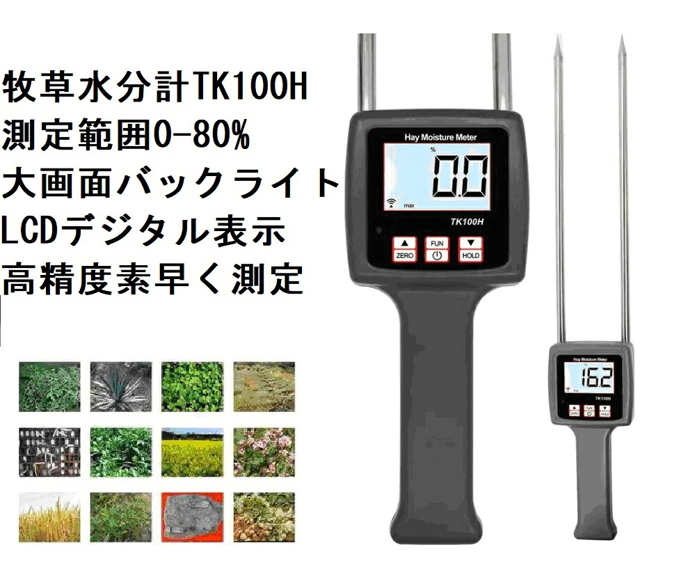 デジタル水分計 牧草水分計 メーカー保証 日本語取説 草水分測定 水分率計 0-80% バックライト付き 干し草 牧草/シバムギモドキ/ウマゴヤシ/まぐさなど対応 TK100Hの含水率測定用 1秒間で水分検出｜天衡商事