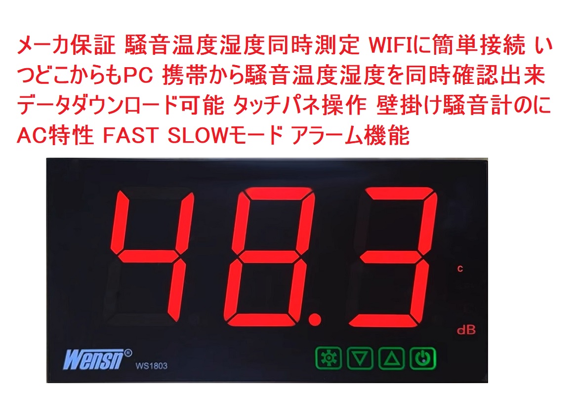 メーカ保証 騒音温度湿度同時測定 WIFIに簡単接続 いつどこからもPC 携帯から確認出来 データダウンロード可能 タッチパネ 壁掛け騒音計 騒音計 A C特性 FAST SLOWモード アラーム機能 サウンドレベルメーター デジタル騒音計 工場実験室病院事務所学校家庭など幅広い使用