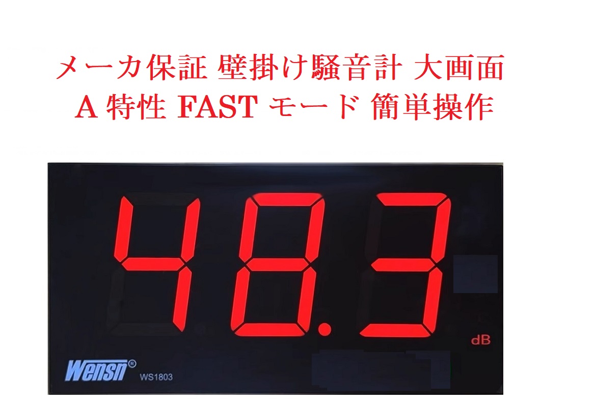 限定1台 メーカ保証 壁掛け騒音計大画面 騒音計 A 特性 FAST モード 簡単操作サウンドレベルメーター デジタル騒音計 工場実験室病院事務所学校家庭など幅広い使用