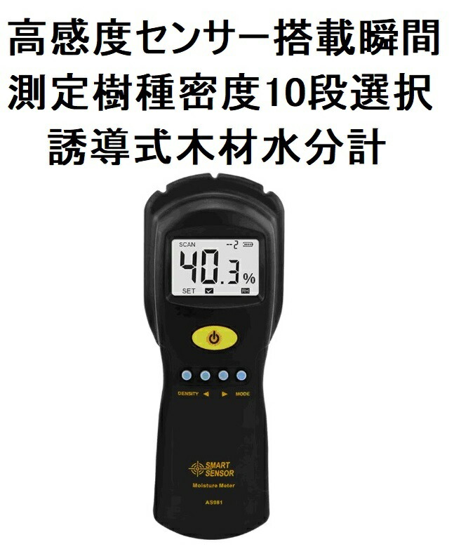 白木水分計 AS981 日本語取説付 デジタル水分計 白木水分計 水分計 非破壊式白木水分計 御引き回し式白木水分計 含水計 含水率計 位置づける設備 位置づける設備 組み立てる設備 白木水分チェッカー