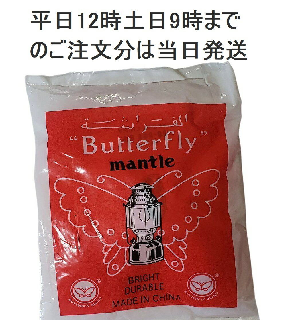 楽天市場】バタフライ 8ダース96枚セット ランタン マントル ランタン 用マントルマントル コールマンにも ランタンマントル アウトドア キャンプ  登山 : 天衡商事