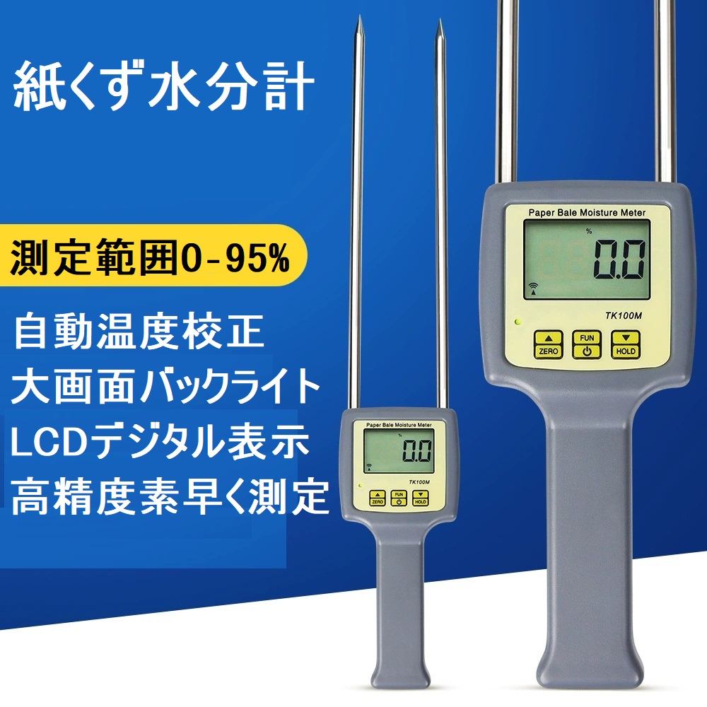 紙くず水分計 メーカー保証 日本語取説 テスター デジタル水分計 ポータブル 0~95% ロール紙/古紙/紙くず/包装紙用 リサイクル 包装 建設 業務用 TK100M