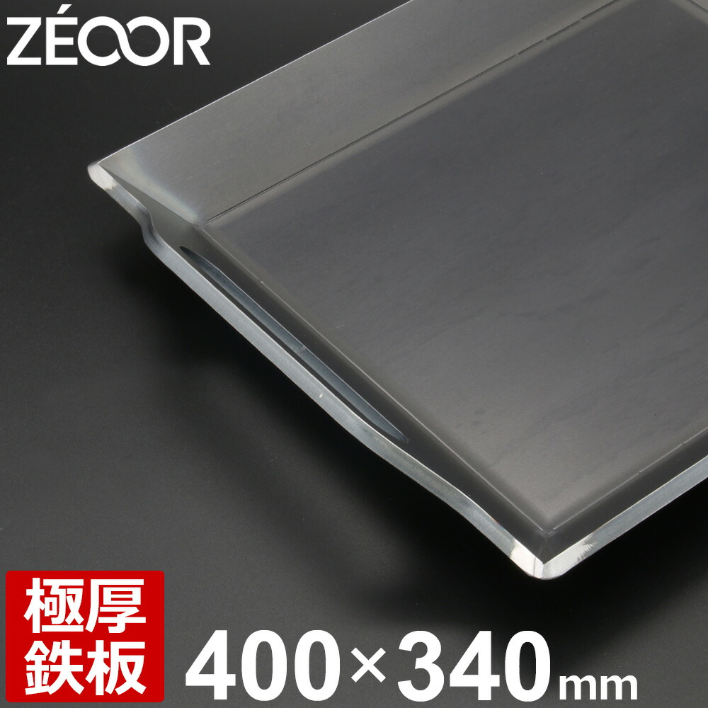 【レビューを書いて500円OFFクーポン】ZEOOR ゼオール アウトドア 鉄板 プレート キャンプ 焚き火 400&times;340mm 深型 黒皮 極厚鉄板 焼肉プレート バーベキュー 鉄板焼き キャンプ飯 BBQ 炭火グリル BBQコンロ 焼き肉 焚火 バーベキューコンロ 焼肉 グリルプレート｜鉄板広場