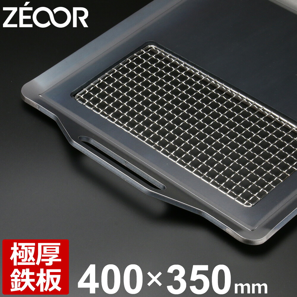 【レビューを書いて500円OFFクーポン】ZEOOR ゼオール アウトドア 鉄板 プレート キャンプ 焚き火 400&times;350mm 網付 黒皮 極厚鉄板 焼肉プレート バーベキュー 鉄板焼き キャンプ飯 BBQ 炭火グリル BBQコンロ 焼き網 焚火 バーベキューコンロ 焼肉 グリルプレート｜鉄板広場