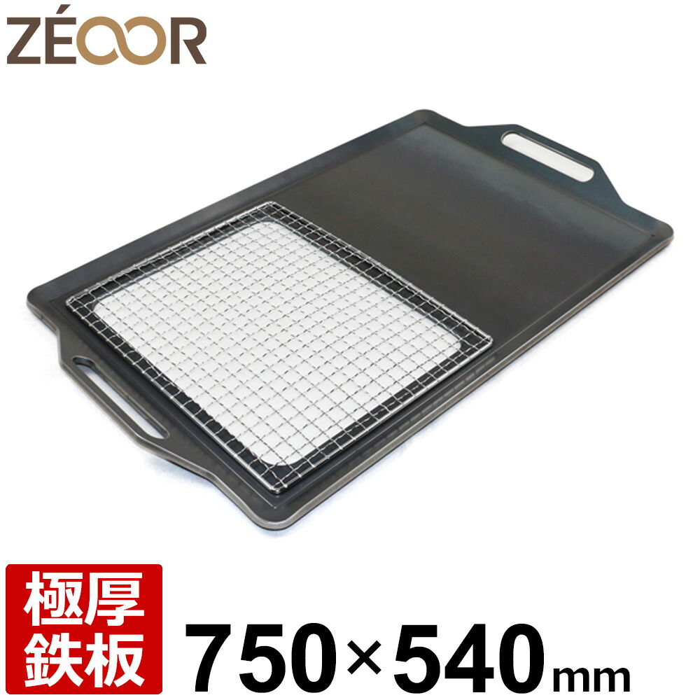 【レビューを書いて500円OFFクーポン】 ZEOOR ゼオール アウトドア バーベキュー鉄板 焚き火 キャンプ 極厚鉄板 750×540mm 網付 焼肉プレート バーベキュー 鉄板焼き BBQ 炭火グリル BBQコンロ 焼き網 焚火台 バーベキューコンロ 焼き肉 焼きそば グリルプレート|鉄板広場