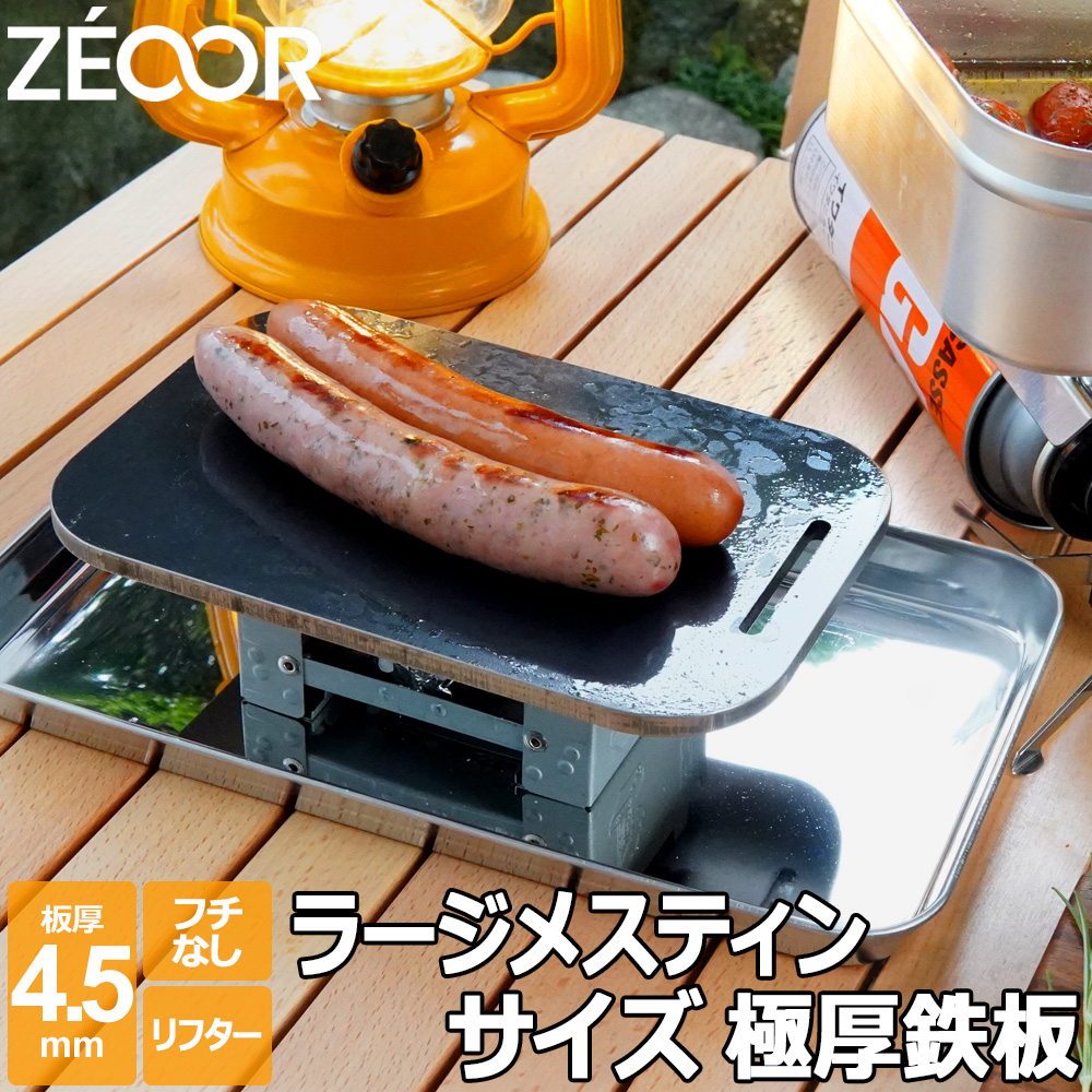 楽天市場】ZEOOR アウトドア ソロキャンプ鉄板 ラージメスティン用 極