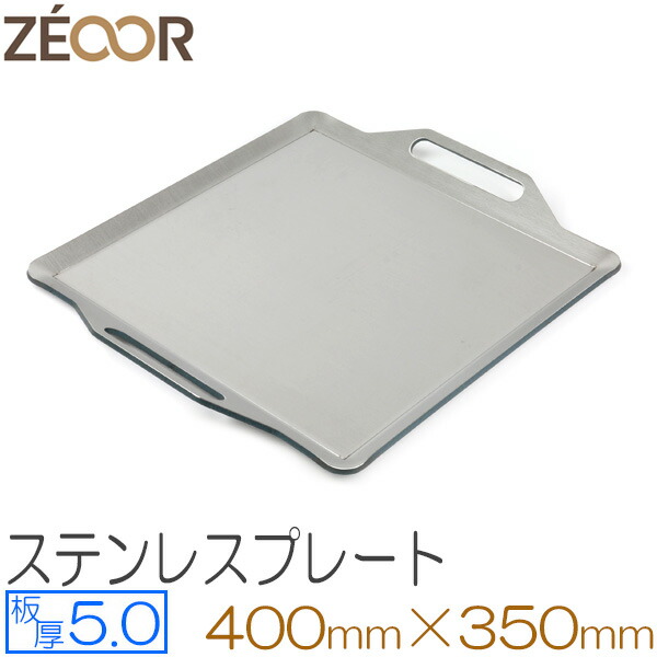 【逃げ口品】ZEOOR(ゼオール) 極厚丸焼き鉄板 ステンレス鋼一皿 難民キャンプ BBQ アウトドアの至要たる品目 厚さ5粍 400×350粍