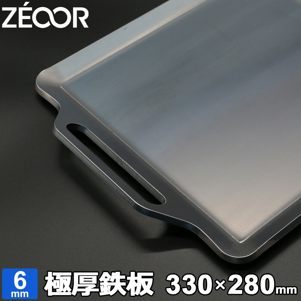 ZEOOR ゼオール 極厚バーベキュー鉄板 キャンプ BBQ アウトドアの必須アイテム 板厚6mm 330×280mm 最大53%OFFクーポン