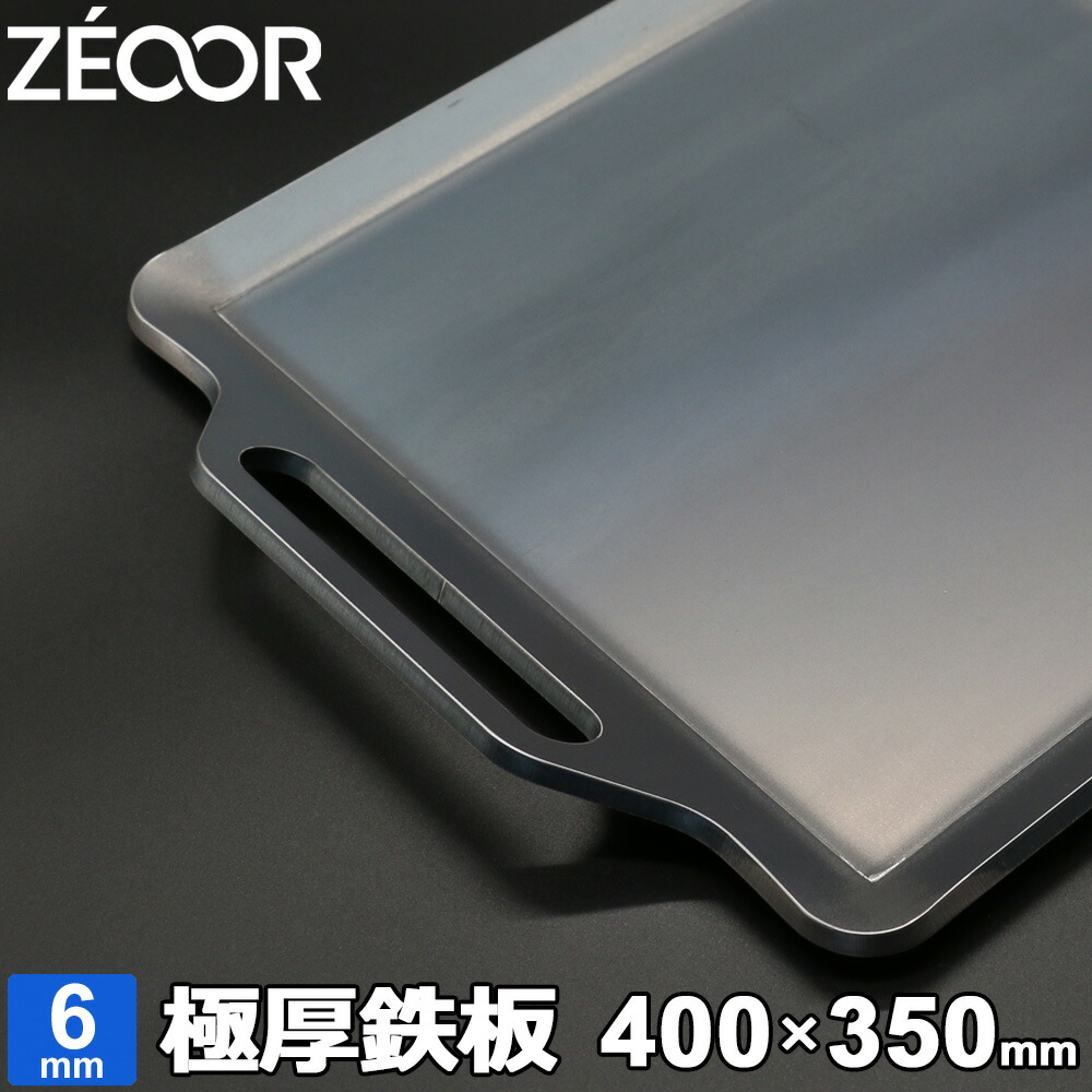 ZEOOR ゼオール 極厚バーベキュー鉄板 キャンプ BBQ アウトドアの必須アイテム 板厚6mm 400×350mm 予約