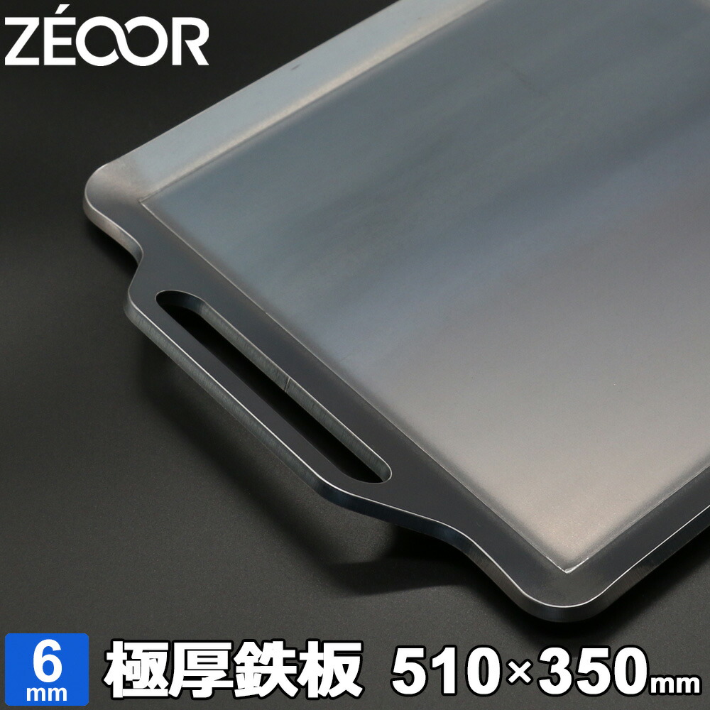 在庫あり ZEOOR ゼオール 極厚バーベキュー鉄板 キャンプ BBQ アウトドアの必須アイテム 板厚 極厚鉄板6ミリ キャンプ バーベキュー用 黒皮鉄板