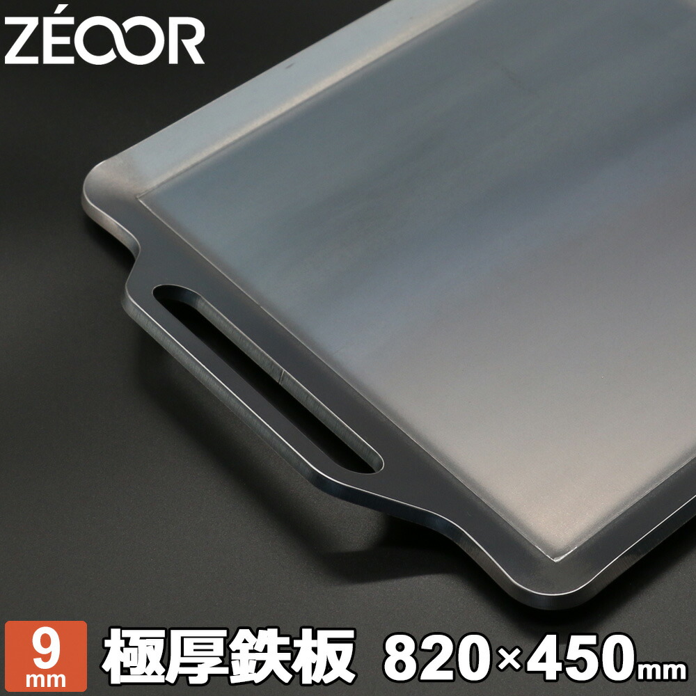 正規 ZEOOR ゼオール 極厚バーベキュー鉄板 キャンプ BBQ アウトドアの必須アイテム 板厚9.0mm 820×450mm fucoa.cl