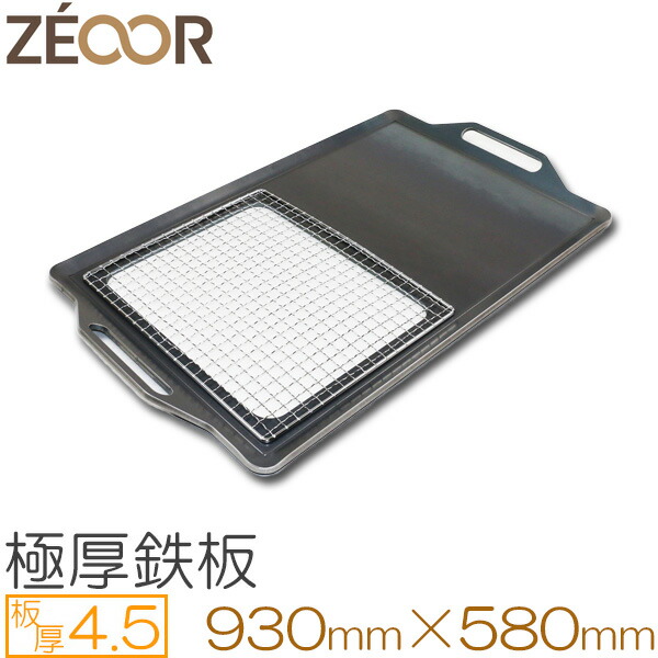 ZEOOR ゼオール 極厚バーベキュー鉄板 キャンプ BBQ アウトドアの必須アイテム 板厚4.5mm 930×580mm 最新な