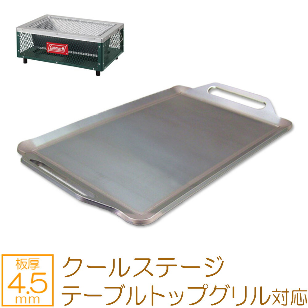 ZEOOR(ゼオール) 極厚バーベキュー鉄板 キャンプ BBQ アウトドアの必須アイテム コールマン Coleman  クールステージテーブルトップグリル 専用 グリルプレート 板厚4.5mm 鉄板広場