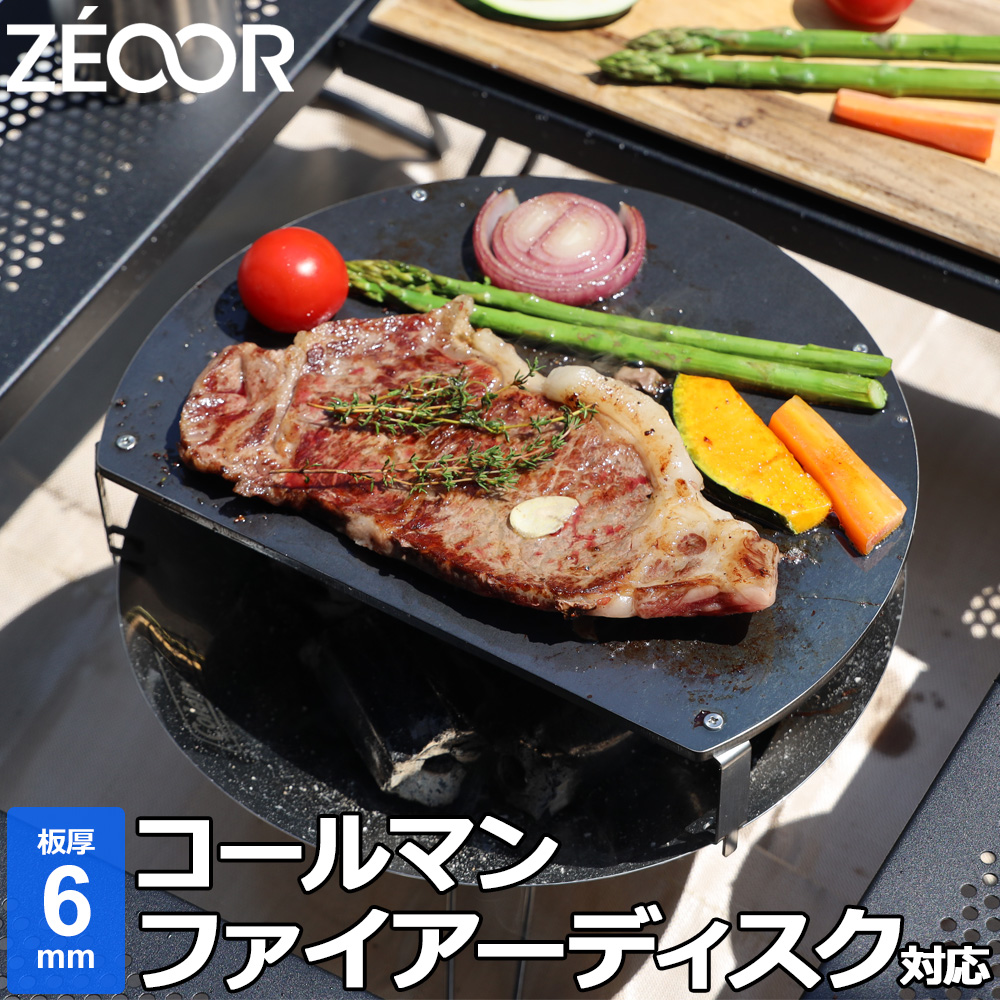 ZEOOR ゼオール 極厚バーベキュー鉄板 キャンプ BBQ アウトドアの必須アイテム コールマン Coleman ファイアーディスク 専用 グリルプレート  板厚6mm 大幅値下げランキング