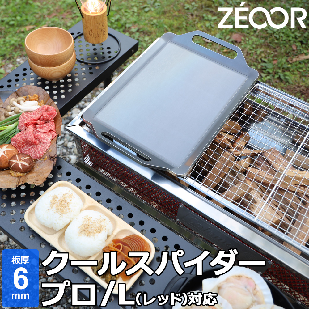 楽天市場】ZEOOR(ゼオール) 極厚バーベキュー鉄板 キャンプ BBQ