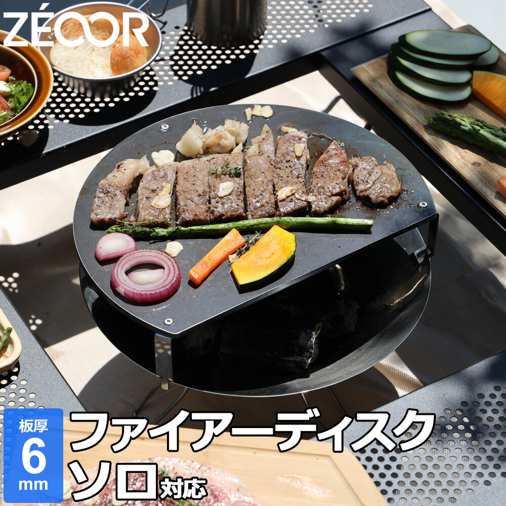 ZEOOR ゼオール 極厚バーベキュー鉄板 キャンプ BBQ アウトドアの必須アイテム コールマン Coleman ファイアーディスクソロ 専用 グリル プレート 板厚6mm 安値