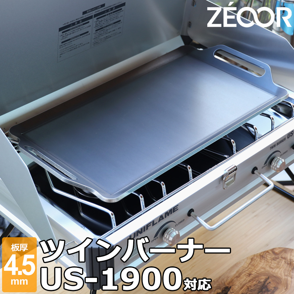 ZEOOR(ゼオール) 極厚バーベキュー鉄板 キャンプ BBQ アウトドアの必須アイテム ユニフレーム UNIFLAME ツインバーナー  US-1900 専用 グリルプレート 板厚4.5mm 鉄板広場