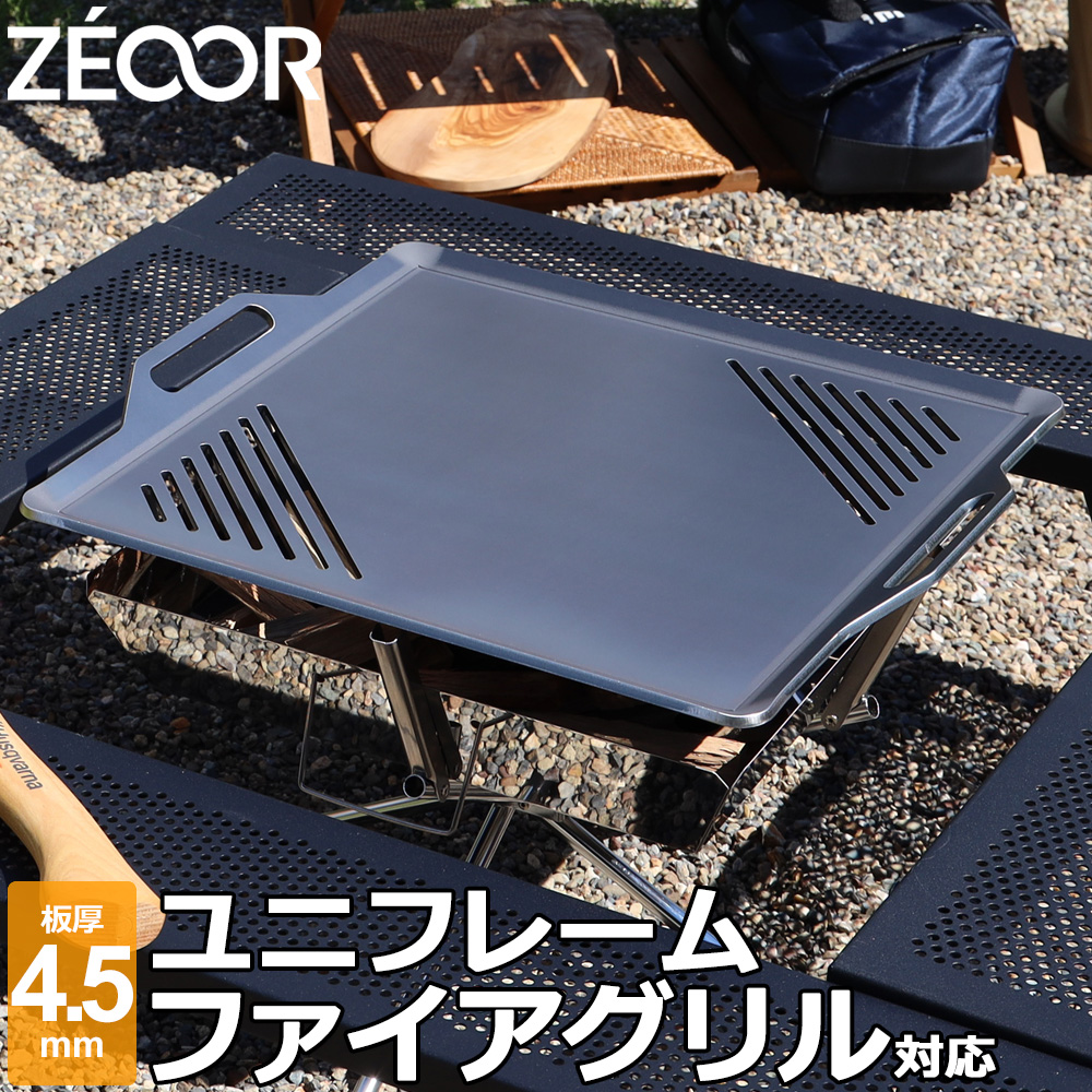 ZEOOR ゼオール 極厚バーベキュー鉄板 キャンプ BBQ アウトドアの必須アイテム ユニフレーム UNIFLAME ファイアグリル 専用 グリルプレート  網 板厚4.5mm から厳選した