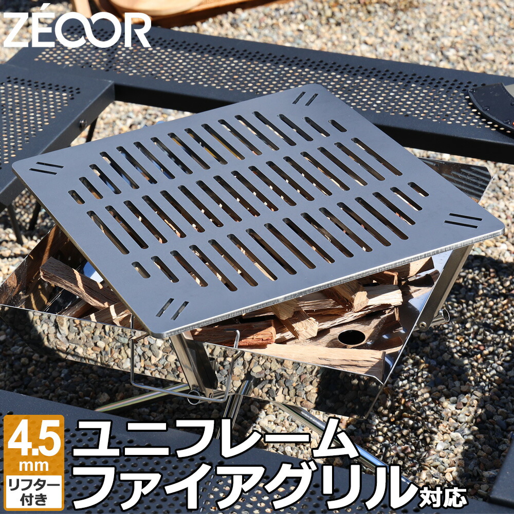 ZEOOR ゼオール 極厚バーベキュー鉄板 キャンプ BBQ アウトドアの必須アイテム ユニフレーム UNIFLAME ファイアグリル 専用  グリルプレート 網 板厚4.5mm 新品未使用正規品