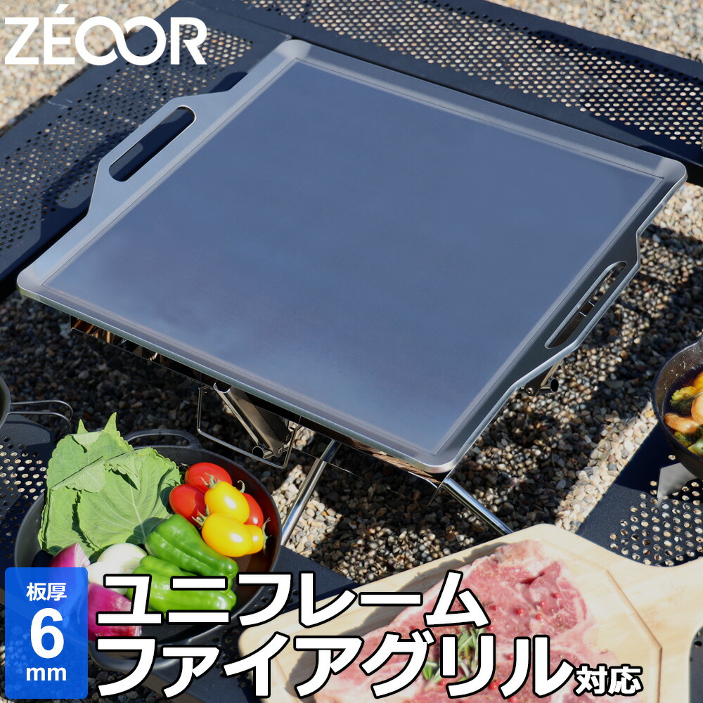 ZEOOR ゼオール 極厚バーベキュー鉄板 キャンプ BBQ アウトドアの必須アイテム ユニフレーム UNIFLAME ファイアグリル 専用 グリルプレート  板厚6mm 入手困難