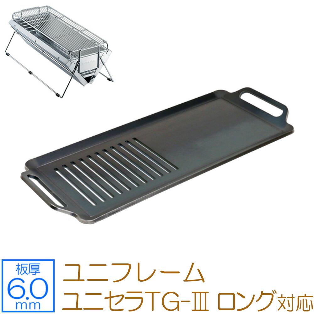 ZEOOR ゼオール 極厚バーベキュー鉄板 キャンプ BBQ アウトドアの必須アイテム ユニフレーム UNIFLAME ユニセラTG-III ロング  専用 グリルプレート 板厚6mm 輝い