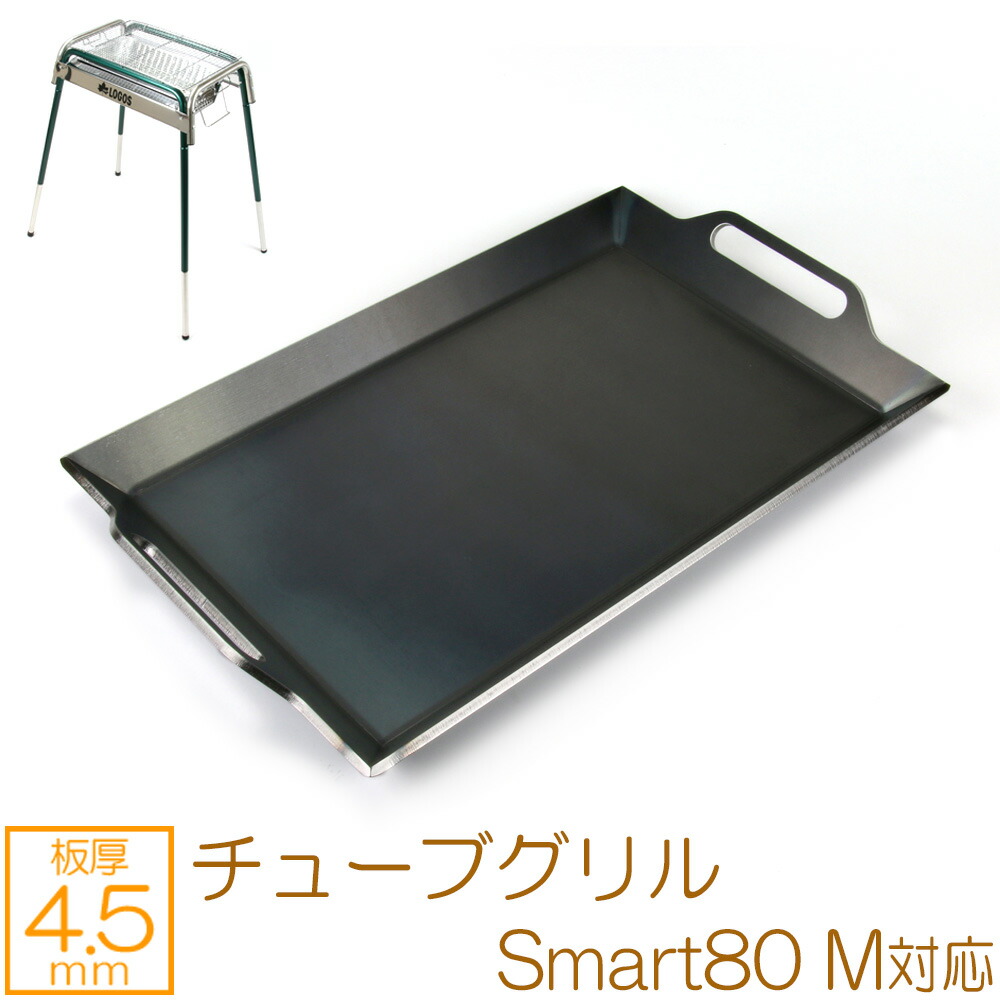 ZEOOR ゼオール BBQ M アウトドアの必須アイテム キャンプ グリルプレート チューブグリルSmart80 ロゴス 専用 板厚4.5mm  極厚バーベキュー鉄板 深皿鉄板 満点の 極厚バーベキュー鉄板