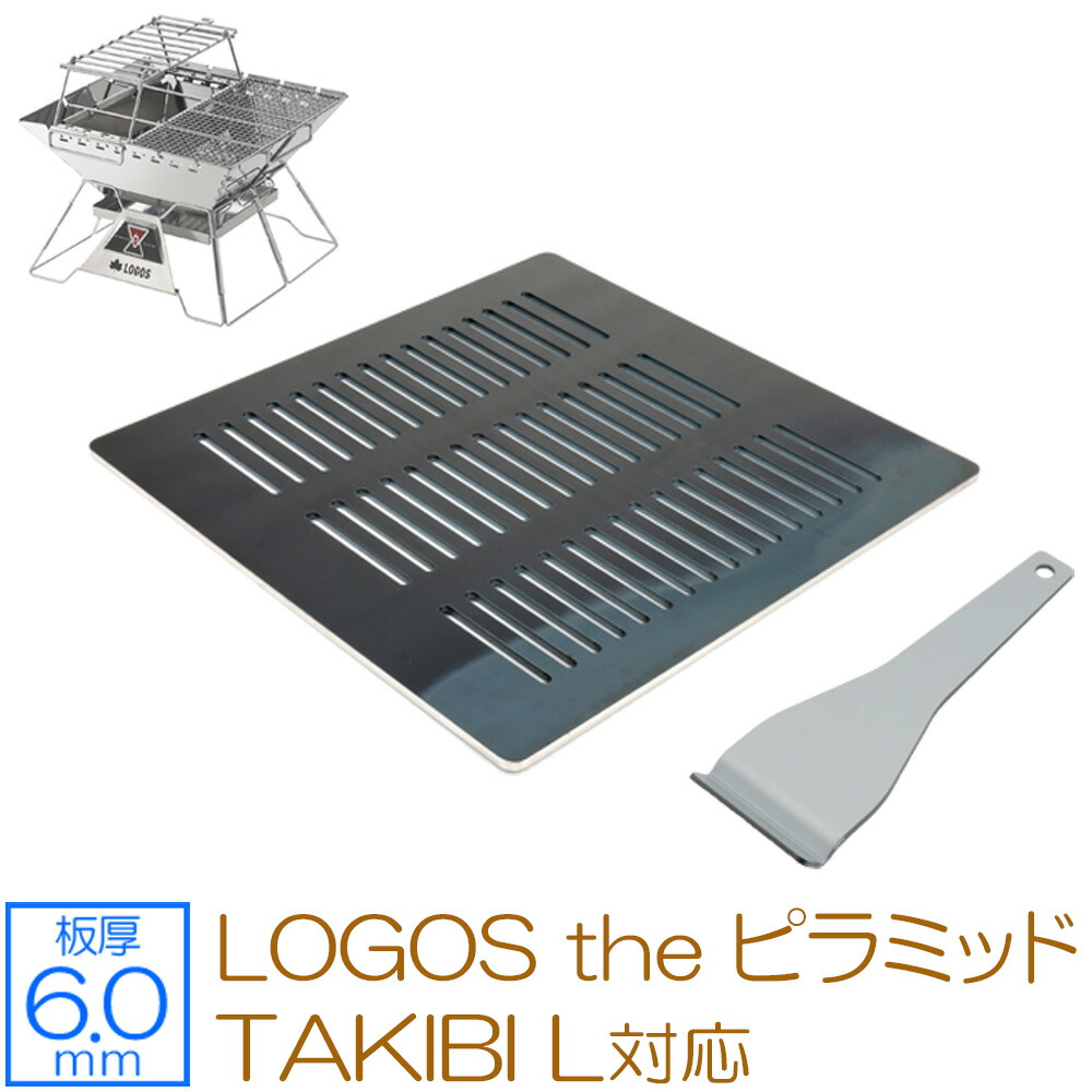 ZEOOR ゼオール 極厚バーベキュー鉄板 キャンプ BBQ アウトドアの必須アイテム ロゴス LOGOS the ピラミッドTAKIBI L 専用 グリルプレート  板厚6mm 最大89%OFFクーポン