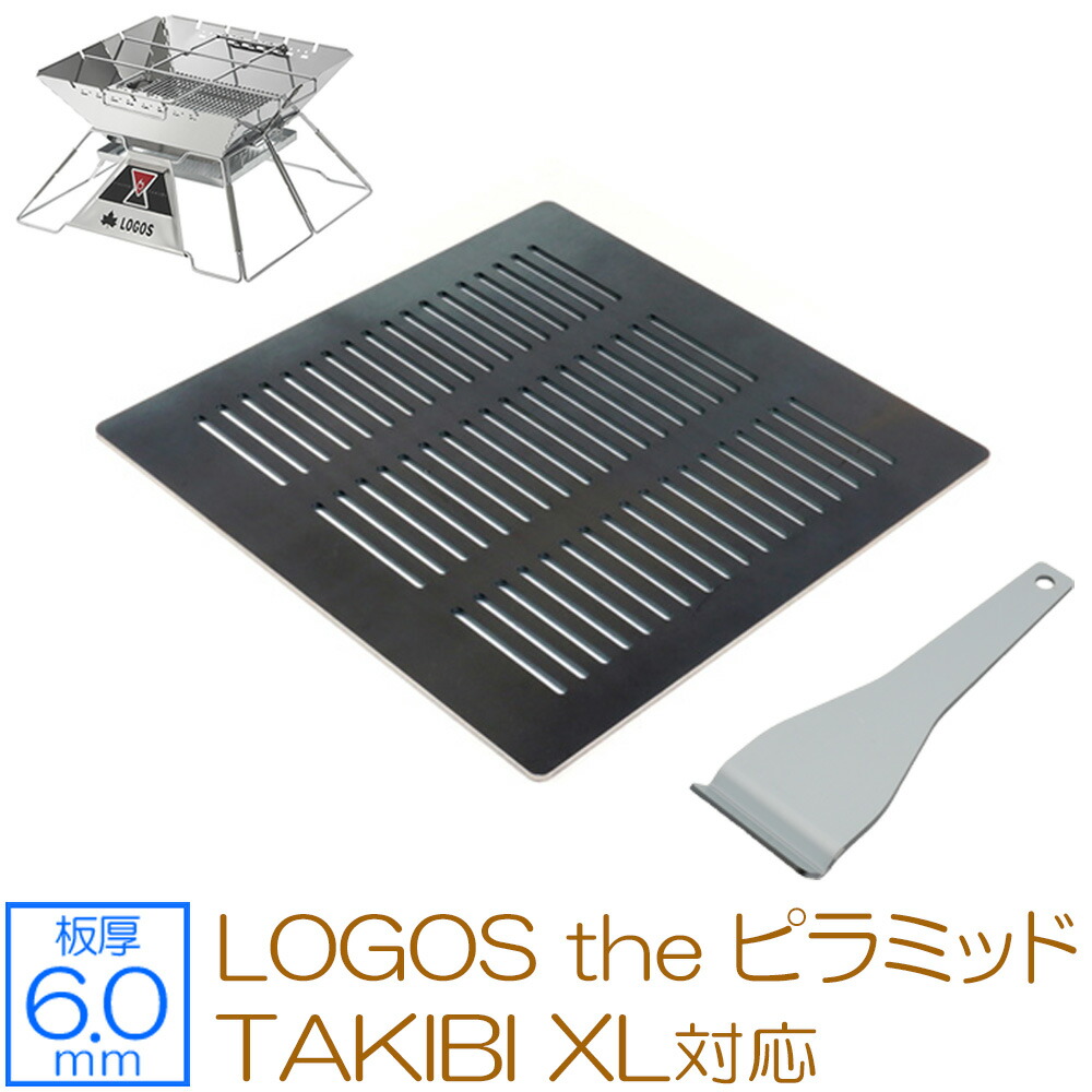 ZEOOR ゼオール 極厚バーベキュー鉄板 キャンプ BBQ アウトドアの必須アイテム ロゴス LOGOS the ピラミッドTAKIBI XL 専用  グリルプレート 板厚6mm ビッグ割引